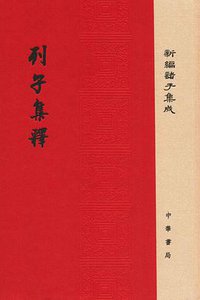 列子集释 (中华书局 2016)