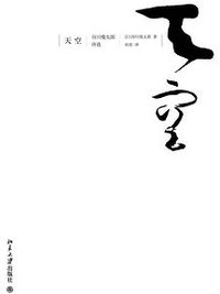 天空 (北京大学出版社 2012)