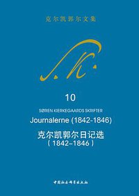 克尔凯郭尔日记选 (中国社会科学出版社 2020)