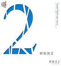 2：終結於2 (台灣角川 2014)