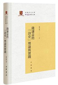 钱谦益的“诗史”理论与实践 (中华书局 2019)