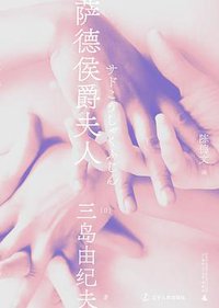 萨德侯爵夫人 (一頁| 辽宁人民出版社 2021)