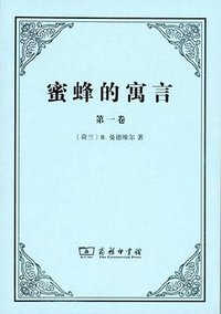 蜜蜂的寓言 (商务印书馆 2016)