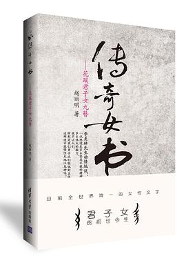 传奇女书