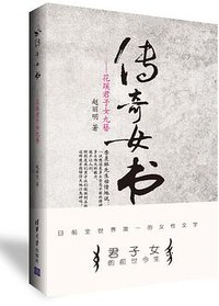 传奇女书