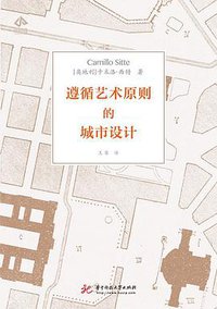 遵循艺术原则的城市设计 (华中科技大学出版社 2020)