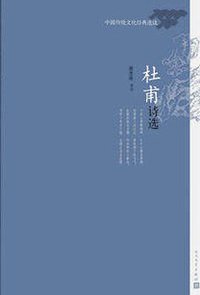 杜甫诗选 (人民文学出版社 2016)