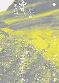 奔马 (一頁folio | 辽宁人民出版社 2021)