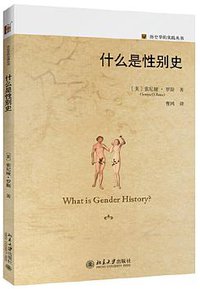 什么是性别史 (北京大学出版社 2020)