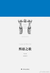 熙德之歌 (译林出版社 2018)