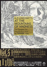 瘋狂山脈 (獨步文化 2021)