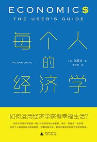 每个人的经济学 (广西师范大学出版社 2020)