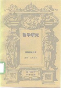 哲学研究 (三联书店 1992)