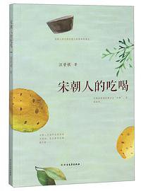 宋朝人的吃喝 (北方文艺 2018)