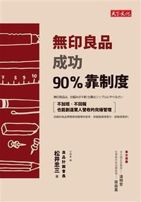 無印良品成功90%靠制度 (天下文化 2014)