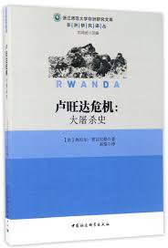卢旺达危机 (中国社会科学出版社 2017)