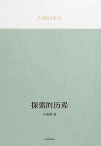 探索的历程