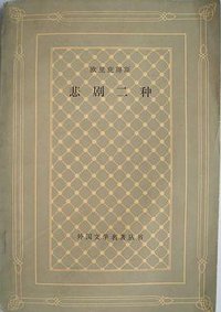 欧里庇得斯悲剧二种 (人民文学出版社 1979)