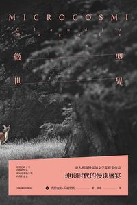微型世界 (上海译文出版社 2020)