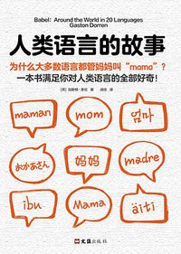 人类语言的故事 (文汇出版社 2021)