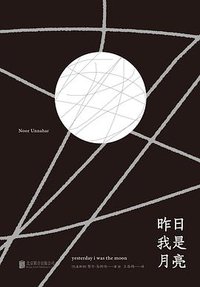 昨日我是月亮 (北京联合出版公司 2021)