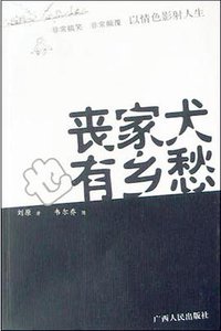 丧家犬也有乡愁 (广西人民出版社 2004)