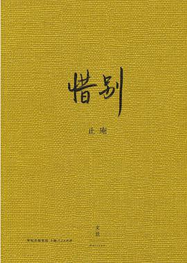 惜别