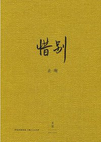 惜别