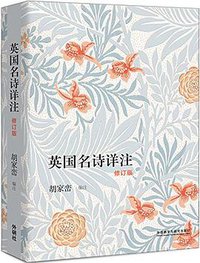英国名诗详注（修订版） (外语教学与研究出版社 2018)