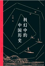科幻中的中国历史