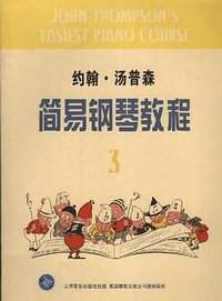 约翰・汤普森简易钢琴教程(3)