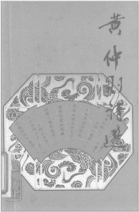 黃仲則詩選 (三聯書店香港分店 1981)