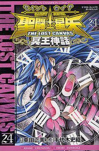 聖闘士星矢THE LOST CANVAS冥王神話 24