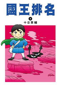 国王排名(02)