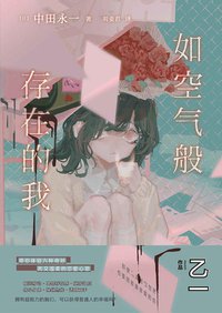 如空气般存在的我 (台海出版社 2020)