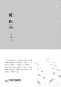 如面谈 (华中科技大学出版社 2018)