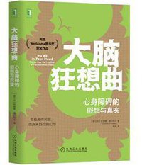 大脑狂想曲:心身障碍的假想与真实 (机械工业出版社 2020)