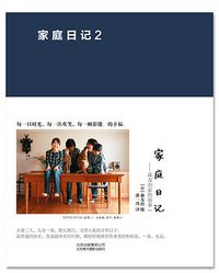 家庭日记 森友治家的故事2 (北京美术摄影出版社 2014)