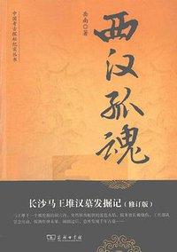 西汉孤魂 (商务印书馆 2012)