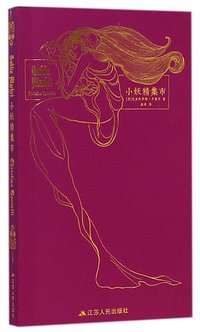 小妖精集市 (江苏人民出版社 2015)