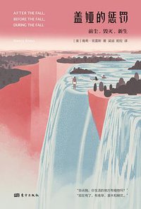 盖娅的惩罚 (东方出版社 2019)