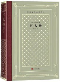巨人传 (人民文学出版社 2019)