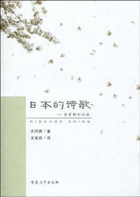 日本的诗歌 (安徽大学出版社 2010)