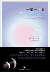 一星一世界 (世纪出版集团 上海人民出版社 2008)