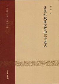 20世纪戏曲改革的三大范式