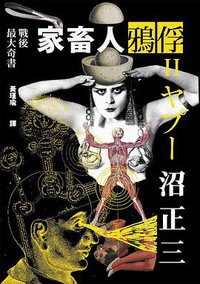 家畜人鴉俘Ⅱ (新雨 2016)