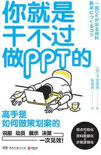 你就是干不过做PPT的