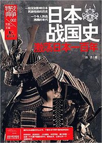战争特典002·日本战国史 (陕西人民出版社有限责任公司 2015)
