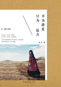 不为遇见，只为远方