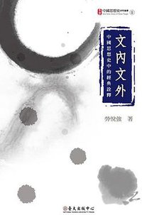 文內文外 (國立臺灣大學出版中心 2010)